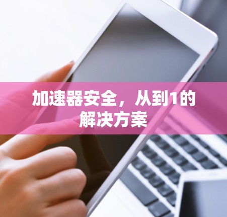 加速器安全，从到1的解决方案