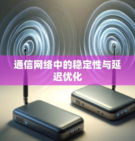 通信网络中的稳定性与延迟优化