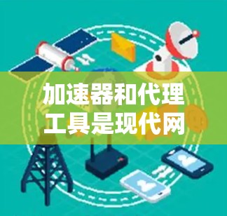 加速器和代理工具是现代网络下载中的重要技术，用于在目标网站上下载资源，避免网站被检测到。以下是一个详细的步骤指南，帮助您使用加速器和代理工具