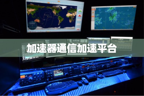 加速器通信加速平台