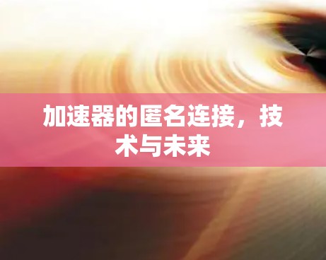 加速器的匿名连接，技术与未来