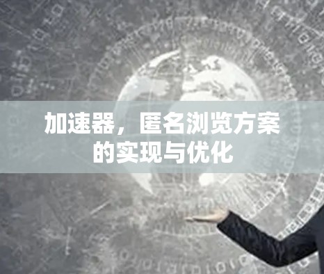 加速器，匿名浏览方案的实现与优化