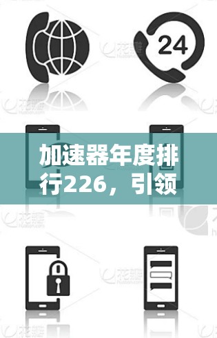 加速器年度排行226，引领Next Generation通信技术