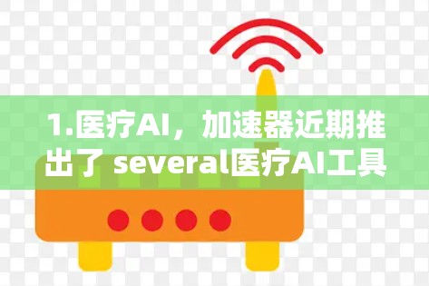 1.医疗AI，加速器近期推出了 several医疗AI工具，帮助医生和医学研究人员提高诊断和治疗效率