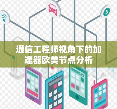 通信工程师视角下的加速器欧美节点分析