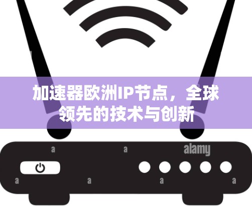 加速器欧洲IP节点，全球领先的技术与创新