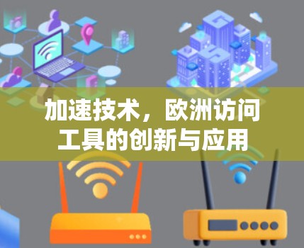 加速技术，欧洲访问工具的创新与应用