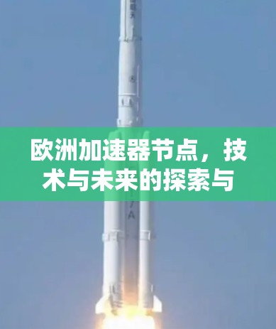 欧洲加速器节点，技术与未来的探索与展望