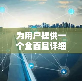 为用户提供一个全面且详细的加速器欧洲节点推荐，以下是几个值得考虑的平台及其特点