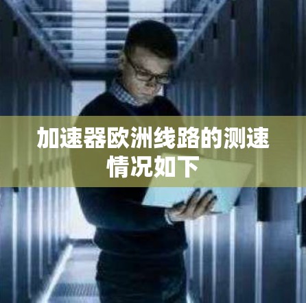 加速器欧洲线路的测速情况如下