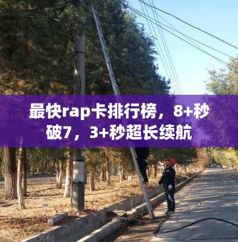 最快rap卡排行榜，8+秒破7，3+秒超长续航