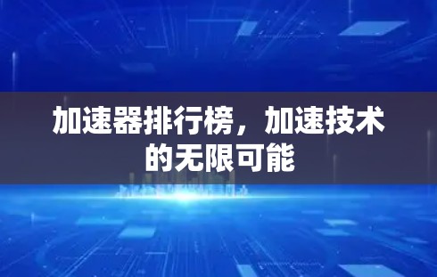 加速器排行榜，加速技术的无限可能