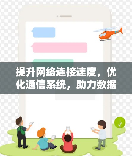 提升网络连接速度，优化通信系统，助力数据流量高效传输