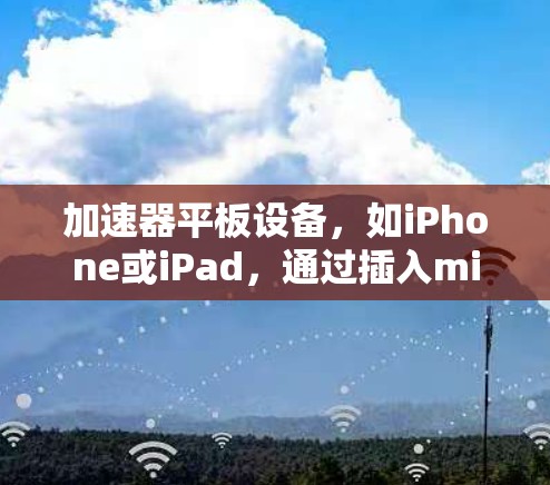 加速器平板设备，如iPhone或iPad，通过插入microSD卡来升级存储空间。以下是对加速器平板设备的支持内容的总结