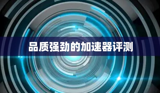 品质强劲的加速器评测