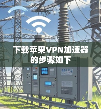 下载苹果VPN加速器的步骤如下