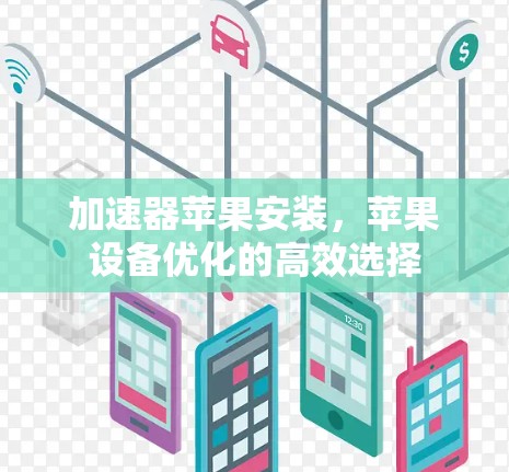 加速器苹果安装，苹果设备优化的高效选择
