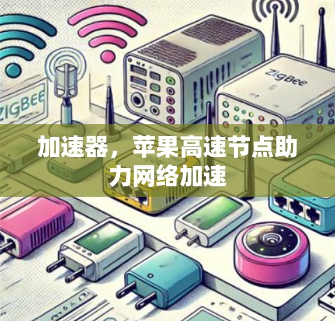 加速器，苹果高速节点助力网络加速