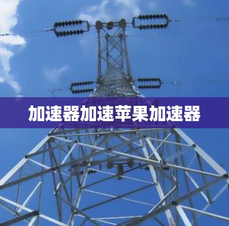 加速器加速苹果加速器