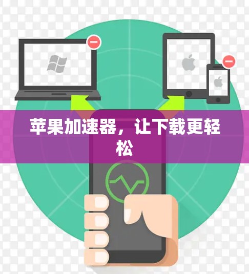 苹果加速器，让下载更轻松