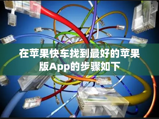 在苹果快车找到最好的苹果版App的步骤如下