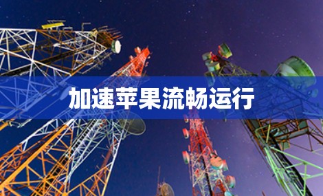 加速苹果流畅运行