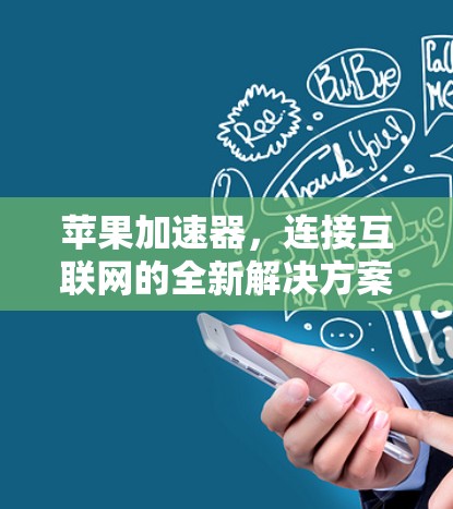 苹果加速器，连接互联网的全新解决方案