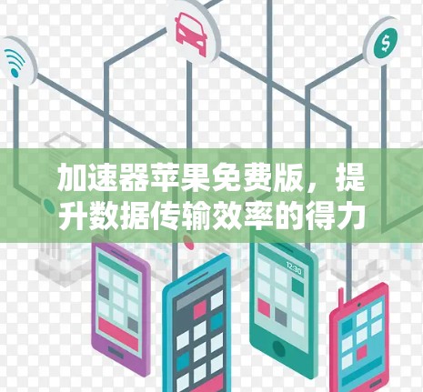 加速器苹果免费版，提升数据传输效率的得力工具