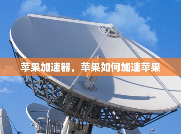 苹果加速器，苹果如何加速苹果