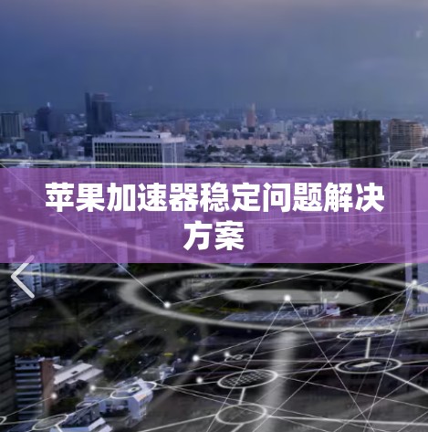 苹果加速器稳定问题解决方案