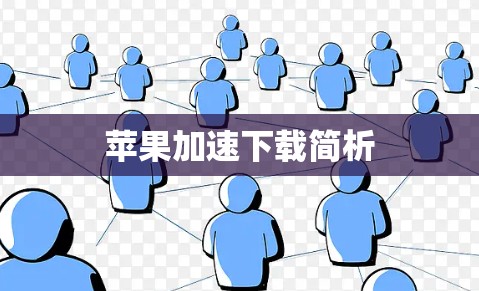 苹果加速下载简析