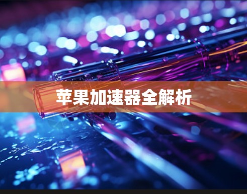苹果加速器全解析