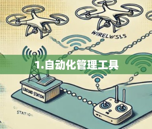 1.自动化管理工具