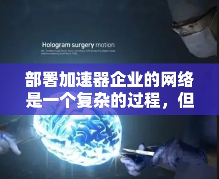 部署加速器企业的网络是一个复杂的过程，但可以分为几个阶段来逐步进行