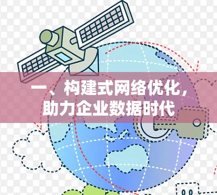 一、构建式网络优化，助力企业数据时代