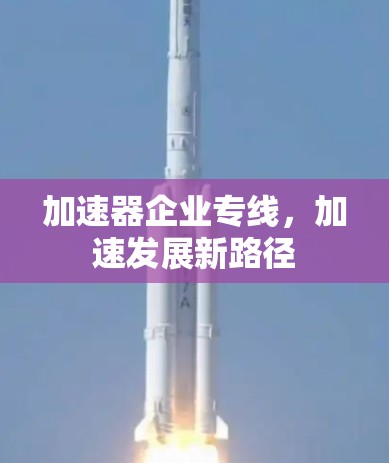加速器企业专线，加速发展新路径