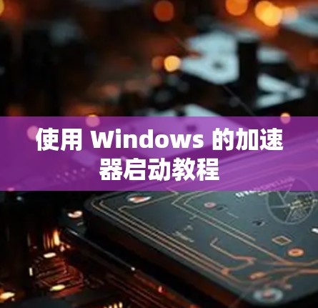 使用 Windows 的加速器启动教程