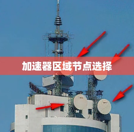 加速器区域节点选择