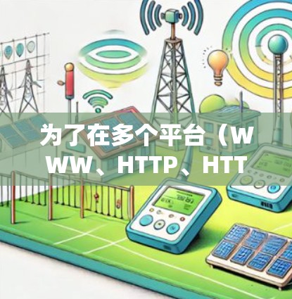 为了在多个平台（WWW、HTTP、HTTPS）上同时使用加速器，您可以按照以下步骤进行操作