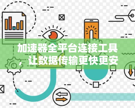 加速器全平台连接工具，让数据传输更快更安全