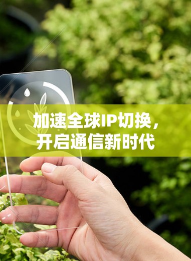 加速全球IP切换，开启通信新时代