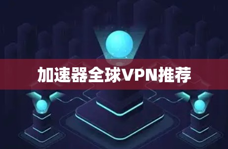 加速器全球VPN推荐