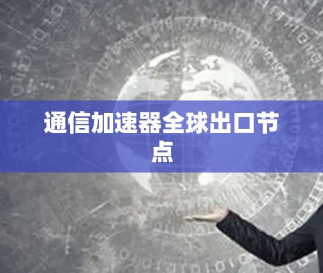 通信加速器全球出口节点