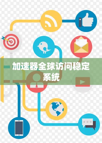 加速器全球访问稳定系统