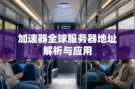 加速器全球服务器地址解析与应用