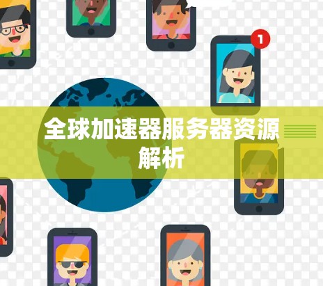 全球加速器服务器资源解析