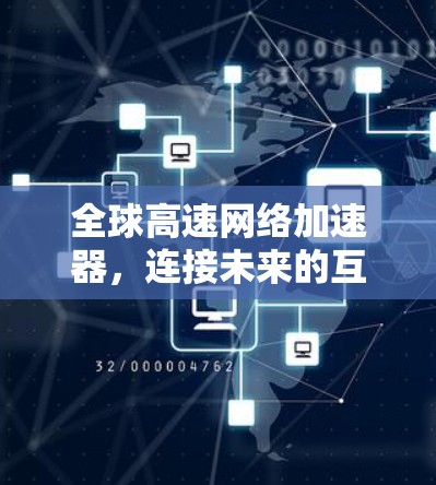 全球高速网络加速器，连接未来的互联网