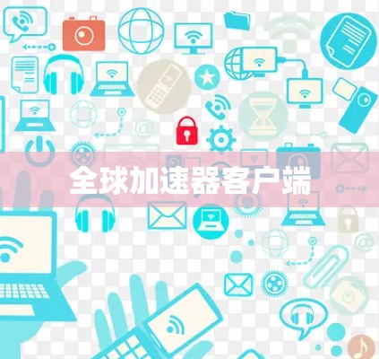 全球加速器客户端