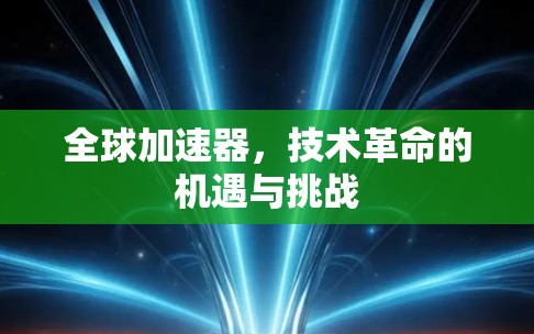 全球加速器，技术革命的机遇与挑战