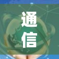 通信工程师加速下载，全球加速器与技术突破